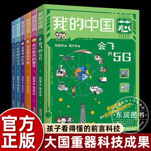 我的中国芯全套6册大国重器科技