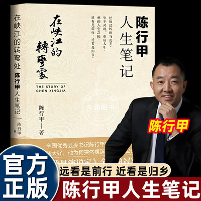 在峡江的转弯处陈行甲人生笔记
