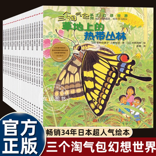 三个淘气包系列之幻想世界日本超人气绘本 6岁宝宝幼儿园老师推荐 小班中班大班亲子共读儿童故事书早教启蒙书 全套20册