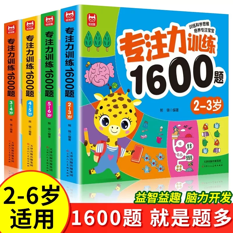 专注力训练1600题2-6岁早教书幼儿园智力数学小班思维训练逻辑迷宫专注力找不同练习册儿童宝宝益智奥数启蒙大脑书籍绘本玩具3-6-封面