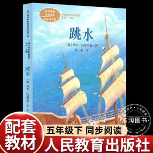 正版 社跳水列夫托尔斯泰五年级下册课外书必读老师推荐 小学语文同步阅读语文教材配套课文作家作品系列畅销儿童文学书 人民教育出版