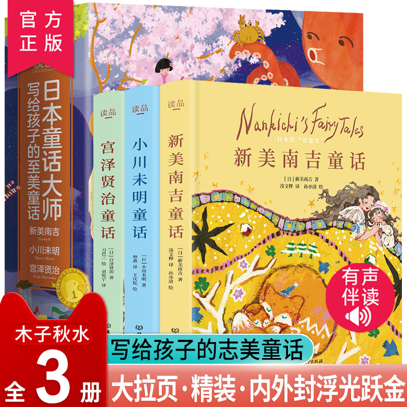 日本童话大师写给孩子的至美童话全3册 小川未明新美南吉宫泽贤治童话故事书小一二三四五年级课外阅读b读书籍儿童文学畅销书