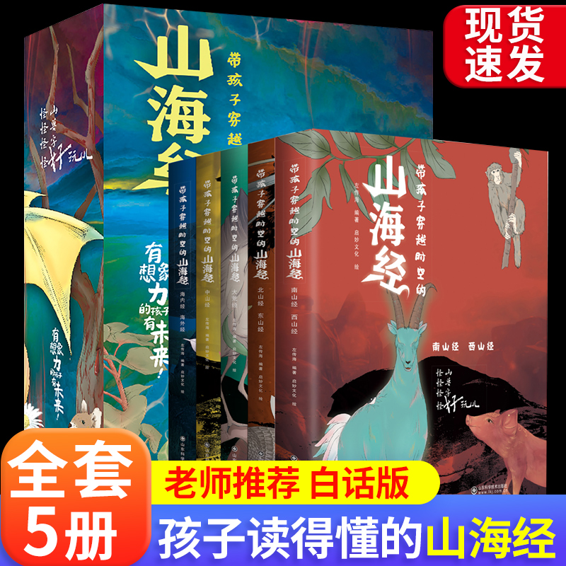 【包邮】带孩子穿越时空的山海经全套5册小学生版彩绘版原著正版儿童读的懂读得懂异兽录的三四年级三年级课外阅读书青少年版