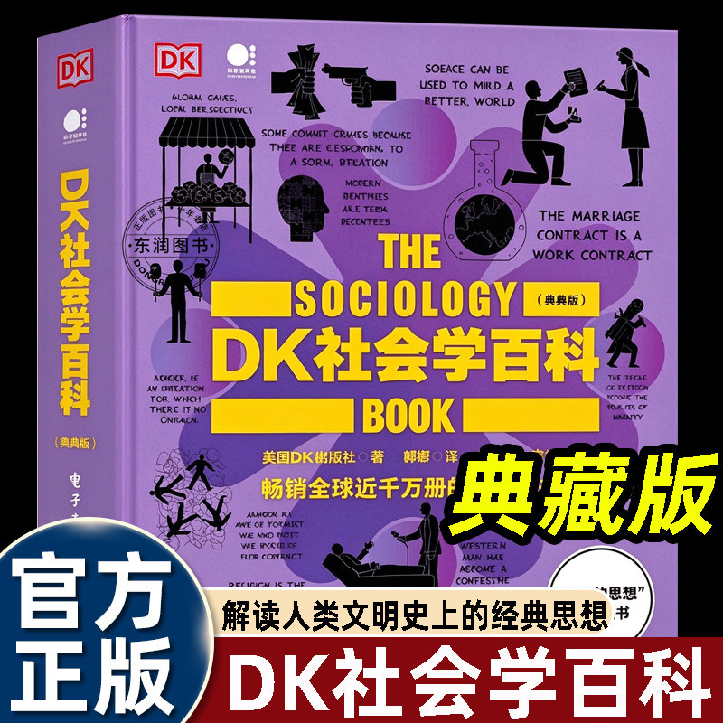 DK社会学百科典藏版人类的思想百科丛书社会阶层消费文化群体行为解析韦伯福柯等学界先贤核心理论破除社会表象迷雾搭建全局观察