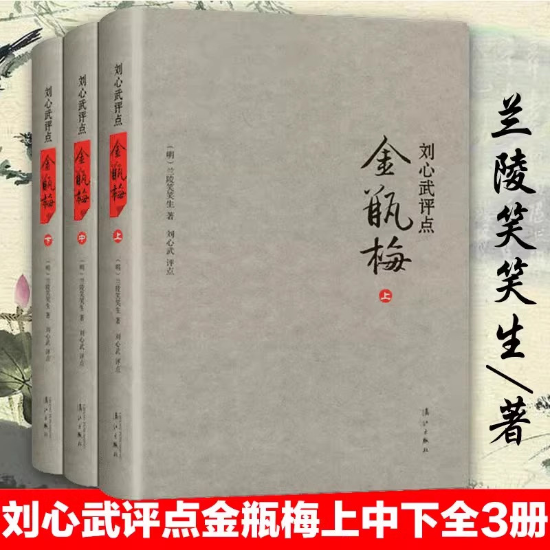 刘心武评点金瓶梅上中下 精兰陵笑笑生课外阅读书目现代当代长篇小说经典文学史文学古籍文化哲学文学小说畅销书籍排行榜