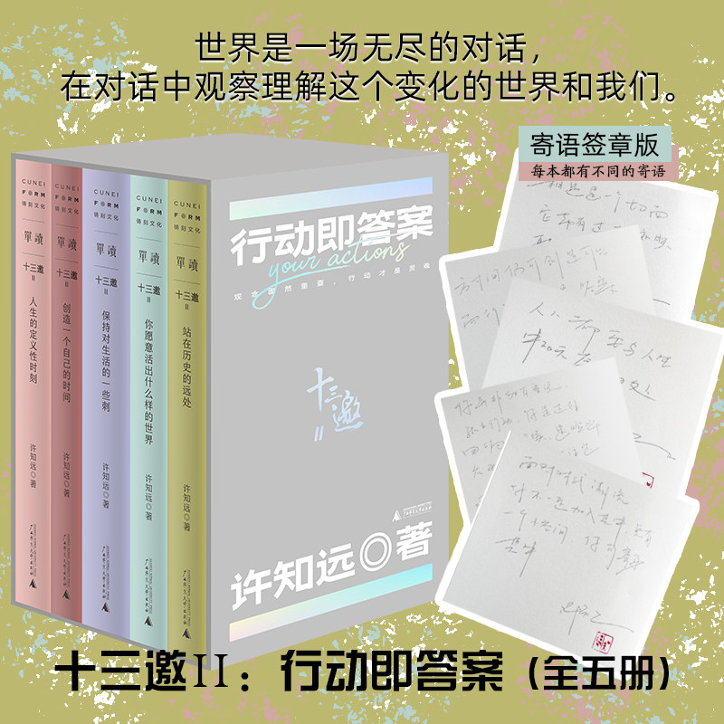 十三邀Ⅱ 行动即答案（全五册） 含括567三季许知远与40多位各领域代表人物深度访谈观念固然重要行动才是灵魂正版书籍小说畅销书