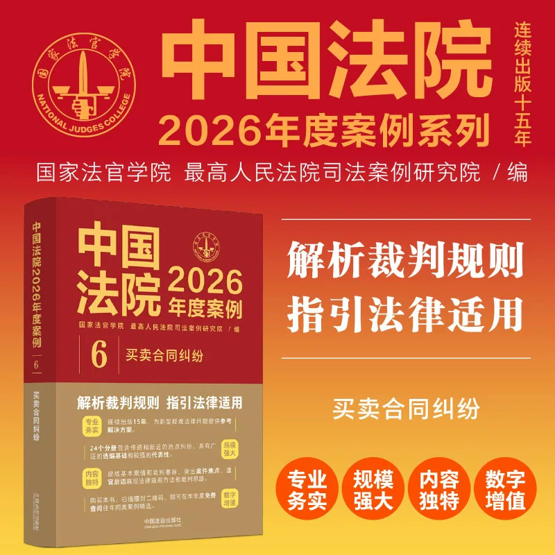 中国法院2026年度案例买卖合同纠纷国家法官学院最高人民法院司法案例研究院编解析裁判规则指引法律适用司法实务办案参考用书买卖