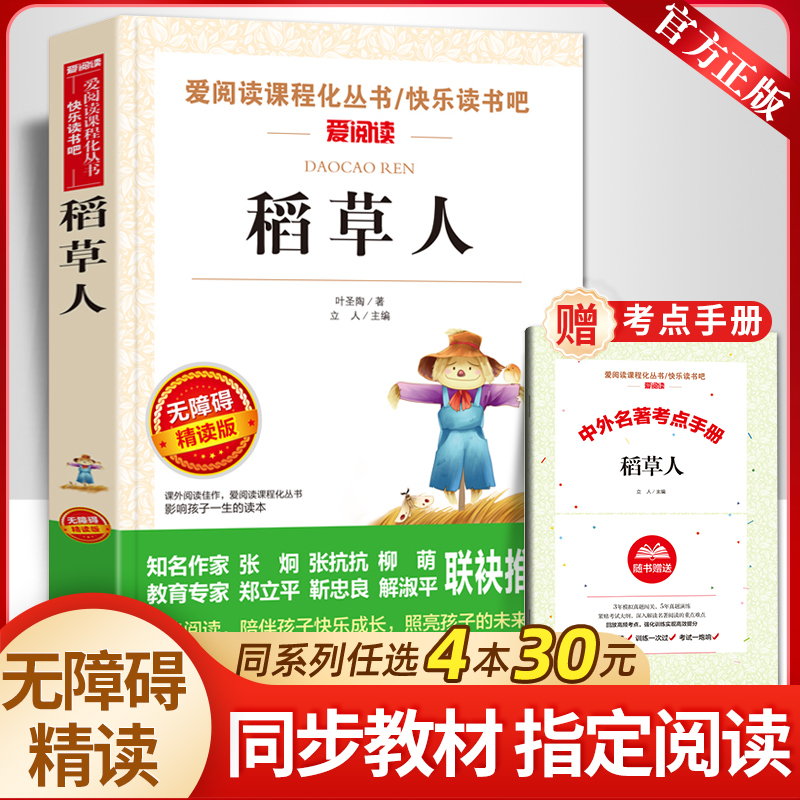 【送考点手册】稻草人叶圣陶童话系列故事书小学生三四五六年级课外书必读8-12岁儿童文学经典读物快乐读书吧曹文轩推荐阅读书籍 书籍/杂志/报纸 儿童文学 原图主图