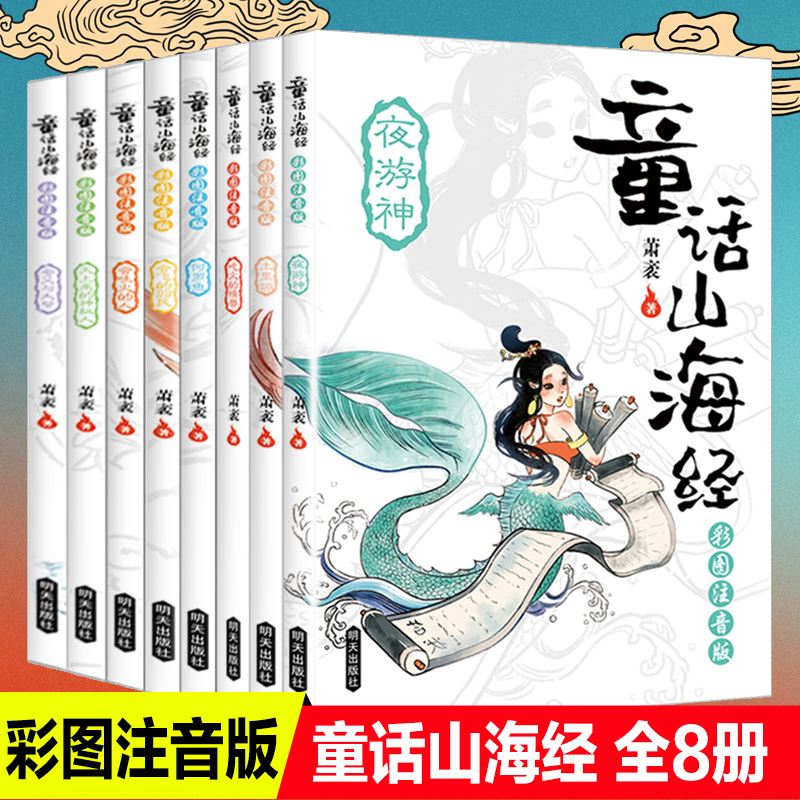 8册童话山海经彩图注音版夜神游土里蹦天上来的神秘人夸父与大蟹会吐火的人会飞的羽民何罗鱼吃火的怪兽-封面