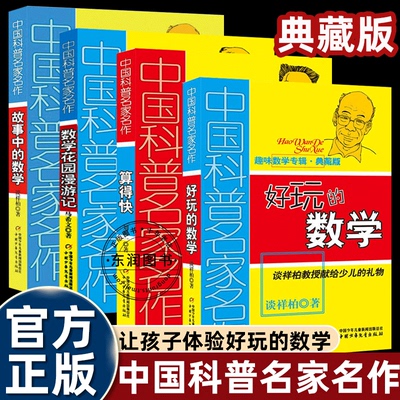 中国科普名家名作趣味数学专辑谈详柏好玩的数学/算得快刘后一/数学花园漫游记/故事中的数学三四五六年级课外书必读老师推荐阅读