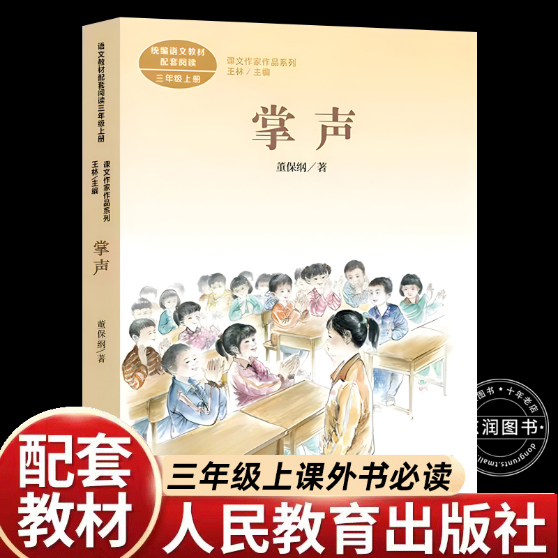 掌声董保纲著正版人教版三年级上