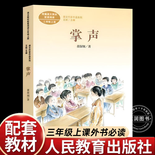掌声董保纲著正版人教版三年级上