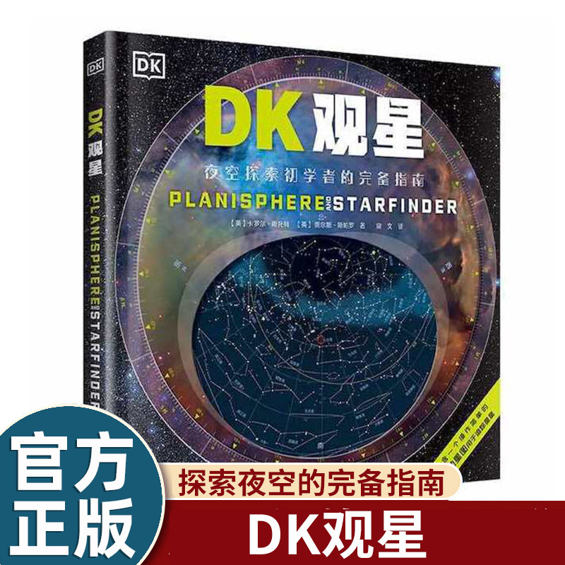 DK观星 夜空探索初学者的完备指南 DK星座百科星空观星百科科普书dk写个儿童的初学者的星座观察手册