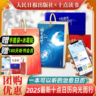 十點(diǎn)讀書日歷2024聽書日歷禮盒裝 十點(diǎn)讀書向光而行臺(tái)歷10點(diǎn)讀書人民日?qǐng)?bào)出版 社一本可以聽書 治愈日歷龍年萬(wàn)年歷掛歷 2024年新款