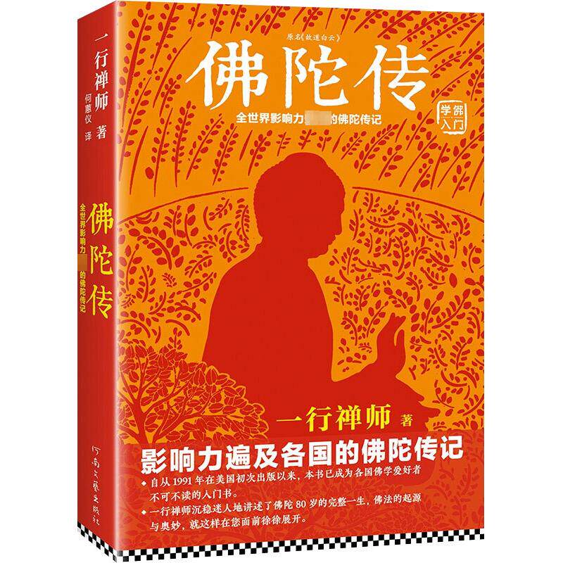 一行禅师佛陀传记全世界影响力各国写给普通人的佛学入门书籍让你生活工作恋爱中得到内心的平安喜乐阅读体验充满感动受益匪浅修行