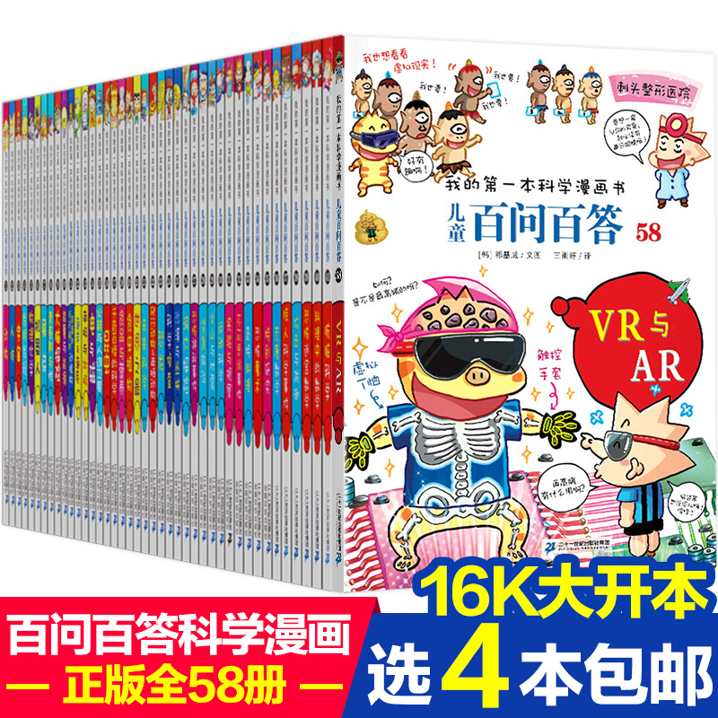 任选4单本百问百答儿童漫画书全套58册正版我的第一本科学漫画书6-10-12岁小学生趣味科普读物少儿百科全书一二三四五六年级课外书 书籍/杂志/报纸 科普百科 原图主图