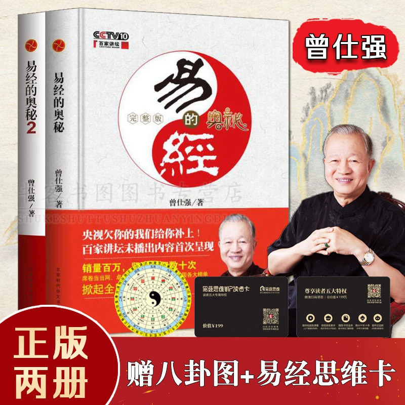 2册易经的奥秘曾仕强百家讲坛解读国学经典之作语言通俗将晦涩的理论转化为生活智慧适合零基础读者入门中国传统哲学与决策智慧