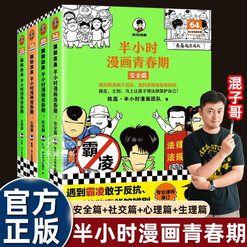 4册混子哥陈磊混知半小时漫画青春期安全篇心理生理社交篇幽默搞笑讲清少年成长问题从心灵场景出发图画的方式揭示困惑成长科普书