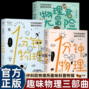 1分钟物理1+2/物理君大冒险中科院物理所趣味科普特辑三部曲幽默搞笑漫画书老师不教爸妈不会不问憋得慌交通饮食天气科普知识问题