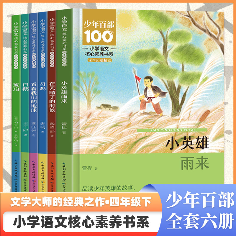 小学语文核心素养书系四年级下册(全6册塑封)(在天晴了的时候/白鹅/看看我们的地球/母鸡/琥珀/小英雄雨来)