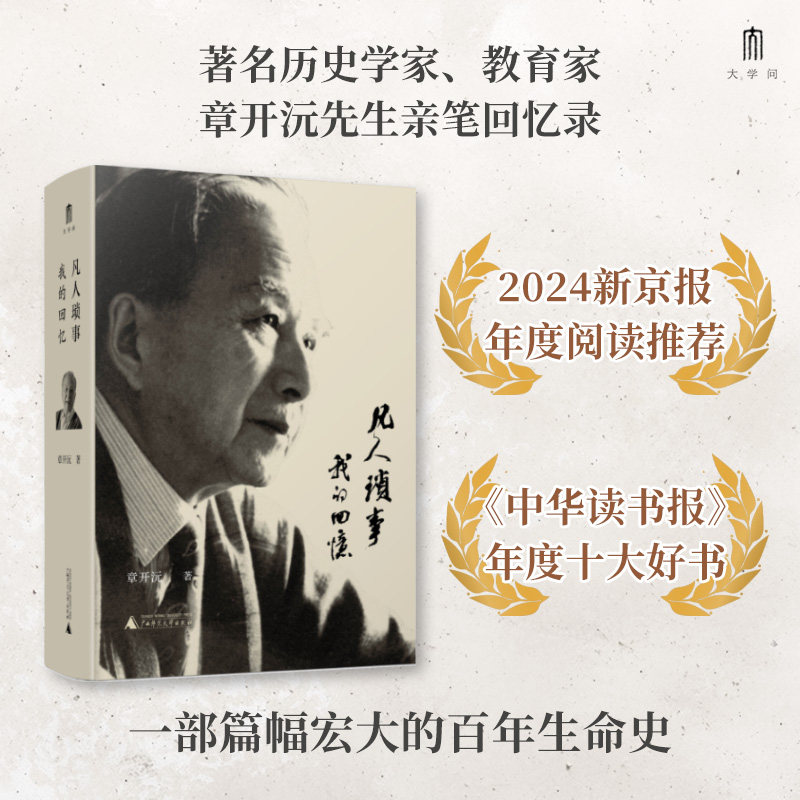 【第二十届文津图书奖推荐图书】凡人琐事:我的回忆 教育家章开沅先生的回忆录 展示作者不同时期的经历和社会风貌