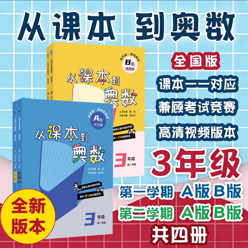 从课本到奥数三年级第四版全套四册小学数学思维培养教材课内知识衔接奥数入门逻辑训练解题方法精讲培优训练习题集学习辅导用书