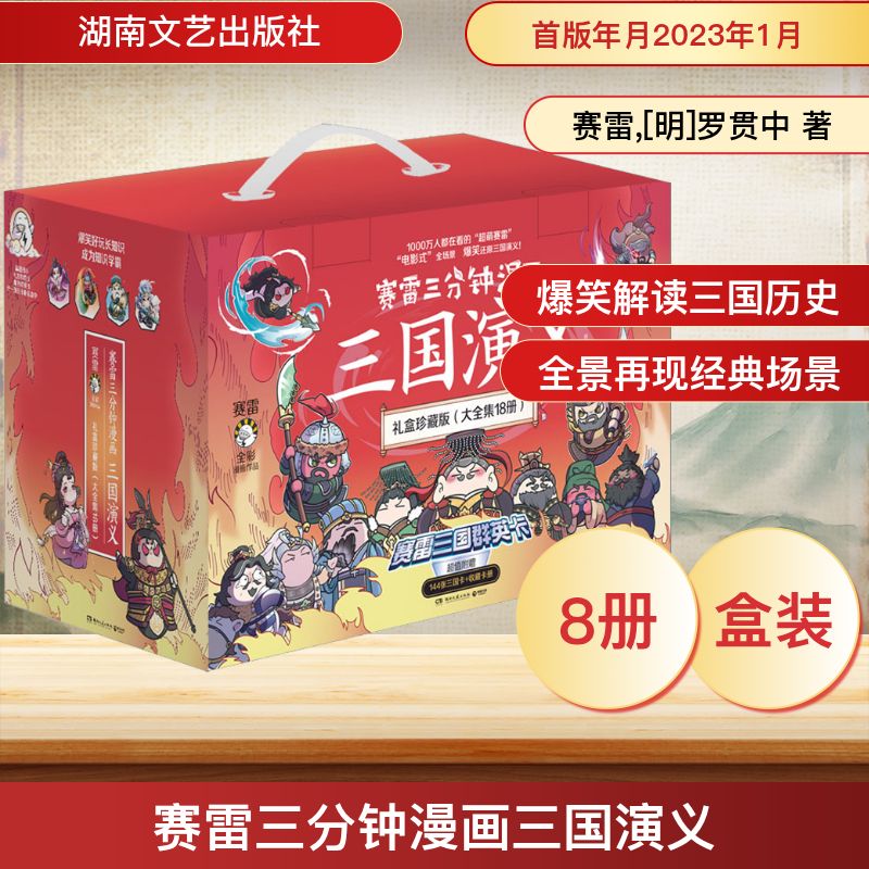 【赠卡册+三国群英卡X144】赛雷三分钟漫画三国演义1-18全套18册 塞雷3分钟漫画中国史 四大名著漫画儿童历史类书籍少儿正版书籍
