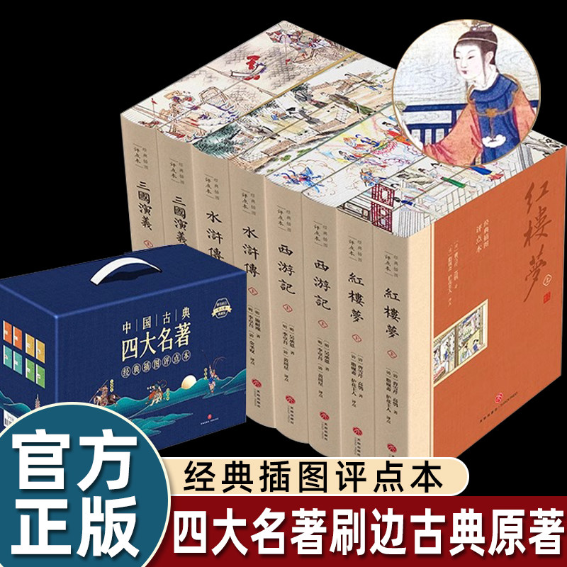 四大名著刷边古典原著正版中国四大名著全套正版小学生青少年版本完整版全套无删减版三国演义水浒传西游记红楼梦收藏初中中国文学