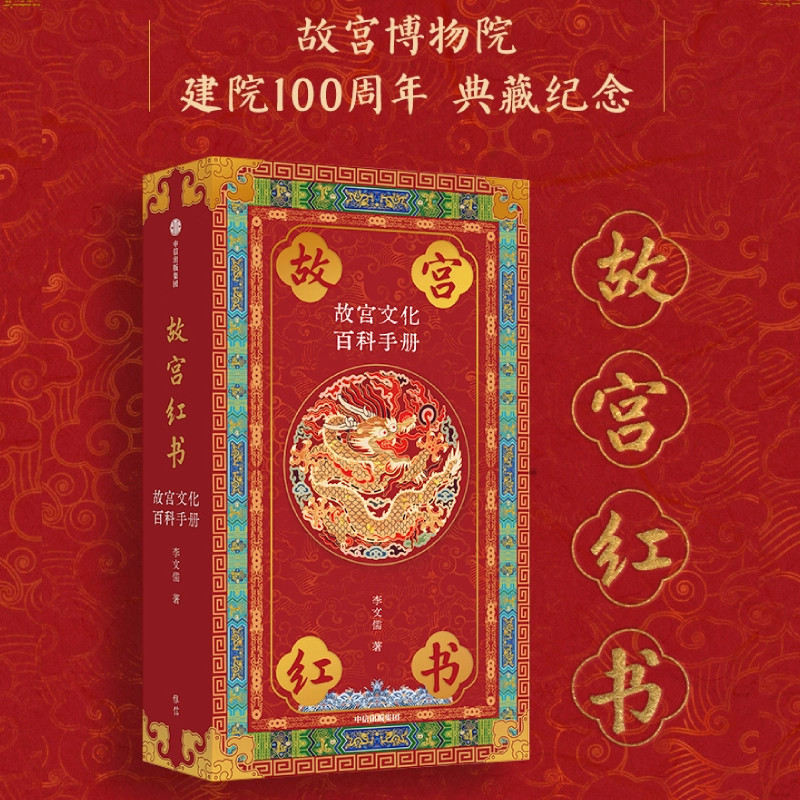 故宫红书 故宫文化百科手册 李文儒著 故宫院长说故宫 说尽故宫建筑之美 故宫博物院建院100周年纪念版 中信出版