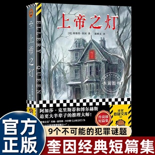 上帝之灯读客悬疑文库埃勒里奎因著推理大师经典短篇集包含9个不可能犯罪谜题以严谨逻辑破解密室诡计头脑风暴悬疑破案侦探小说书