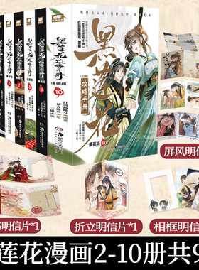 9册完结全套正版黑莲花攻略手册漫画书古代言情小说畅销书排行榜白羽摘雕弓原著改编虞书欣丁禹兮永夜星河暴青三娘绘编神漫畅销书