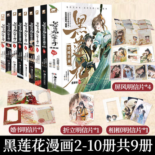 9册完结全套正版黑莲花攻略手册漫画书古代言情小说畅销书排行榜白羽摘雕弓原著改编虞书欣丁禹兮永夜星河暴青三娘绘编神漫畅销书