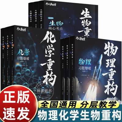 2026官方正版 干大事教育新版化学生物物理重构讲义体系训练营高考专项训练真题知识清单必刷题全国通用习题爆破