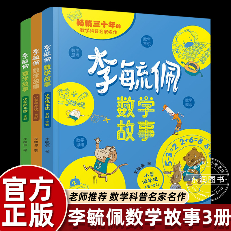 李毓佩数学故事系列童话集小学低中高年级一二三四五六课外书必读老师推荐阅读经典探案历险记开发思维游戏衔接课堂拓展知识畅销
