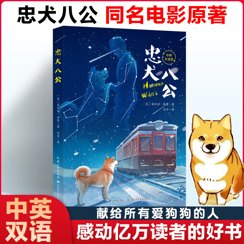 正版忠犬八公的故事书中英文双语版中小学生课外阅读书籍四五六七八九年级一份爱十年的等待电影同名经典世界名著小说