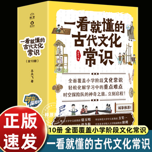 古代文化常识全10册小学阶段文化常识轻松化解学习中 一看就懂 重点难点服饰饮食住宅交通日用品战争科学社会王朝典籍 正版