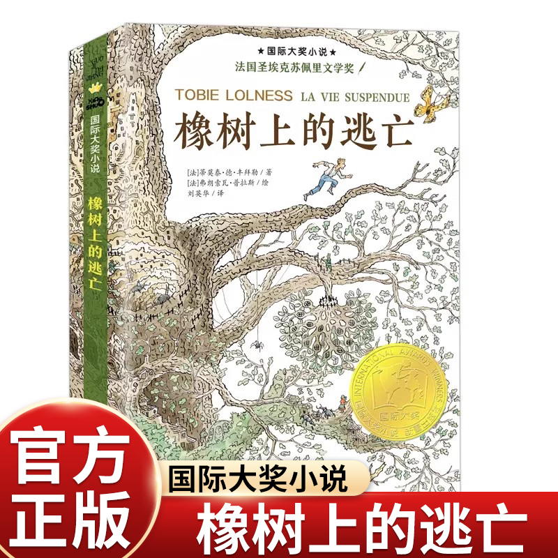 国际大奖小说橡树上的逃亡
