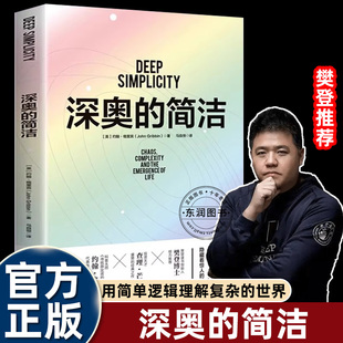 深奥的简洁樊登推荐书籍视频讲解复杂的世界是由简单的规律迭代出来应用简单的逻辑理解复杂的生活聪明人看的书科普读物畅销书籍