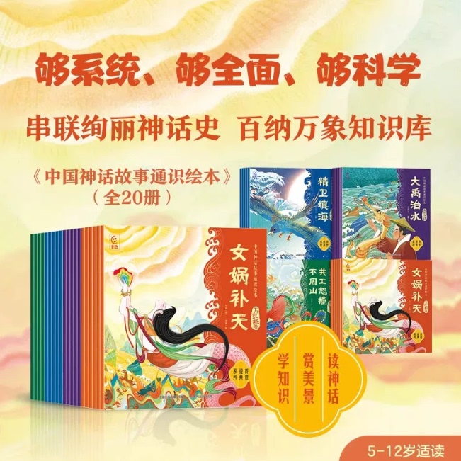 中国神话故事通识绘本全套20册