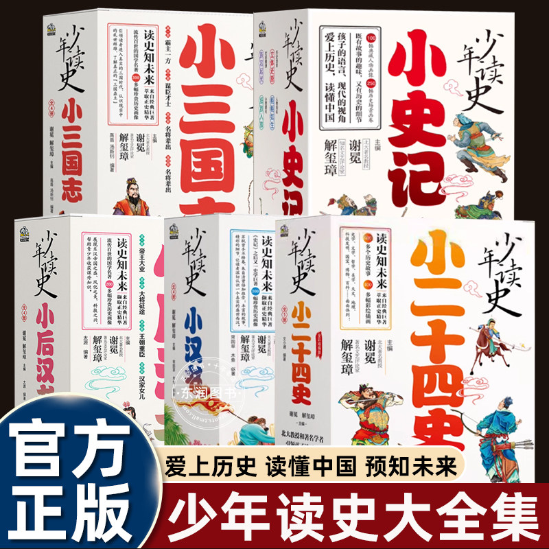 礼盒版少年读史系列大全集