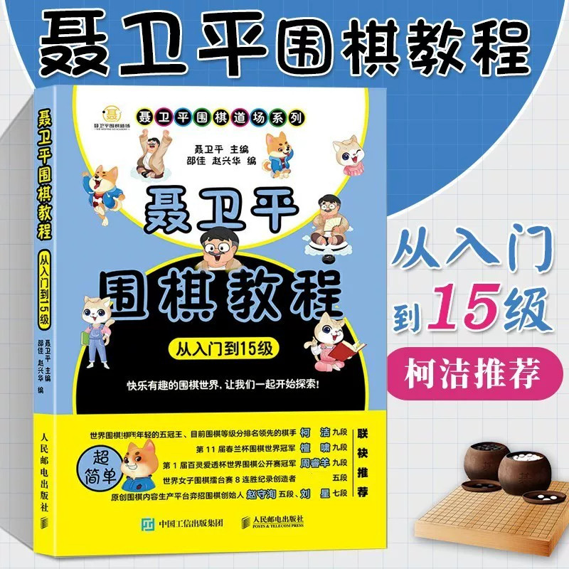 聂卫平围棋教程从入门到15级大全棋谱书籍人民邮电出版社卡通插图通俗语言讲解围棋基础规则死活基础简单手筋对棋思路贴合考级大纲