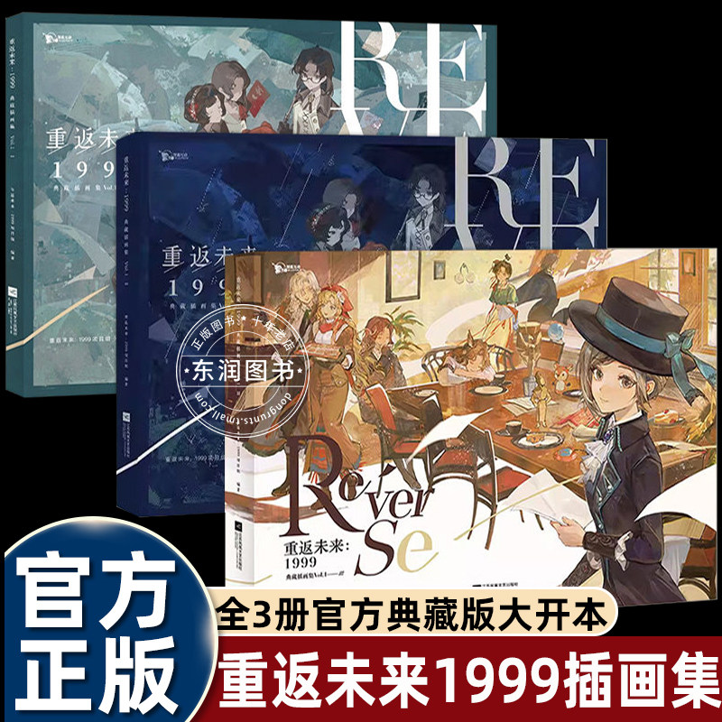 重返未来1999典藏插画集vol.1-3