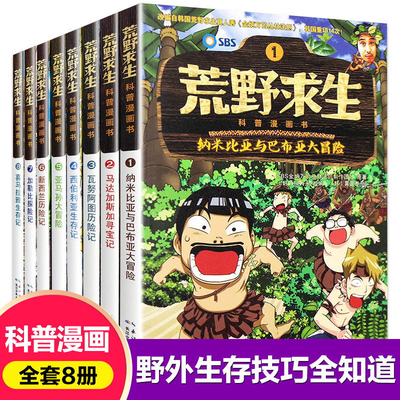 8册荒野求生科普漫画书全套幽默搞笑野外求生技能手册绘本5-6-7-8-9-12岁适合男孩女孩的图画书儿童成长的挑战故事培养勇气安全书高性价比高么？