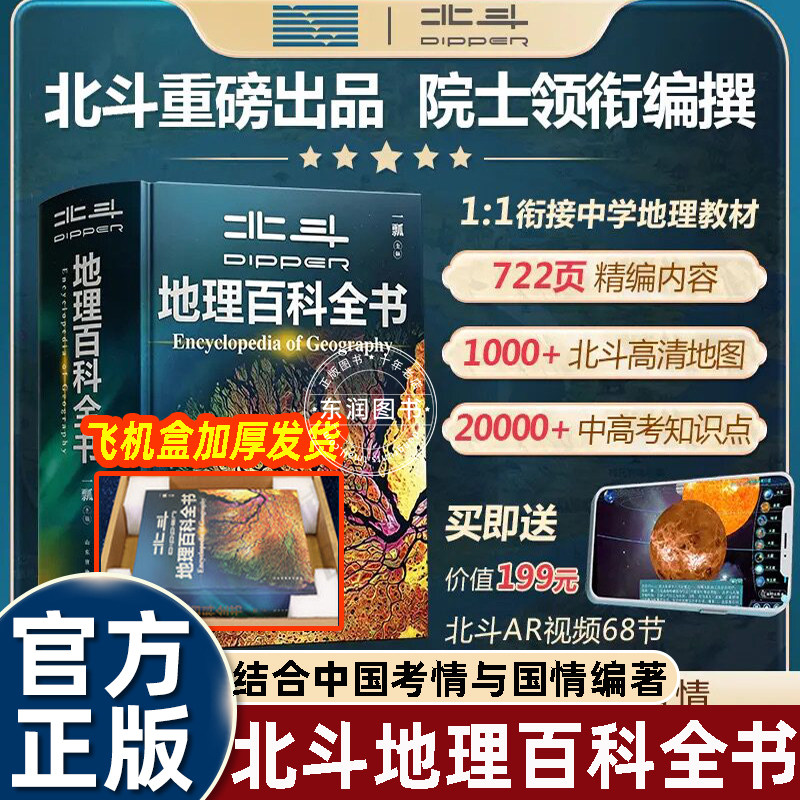 中国地理百科全书北斗典藏版ar版
