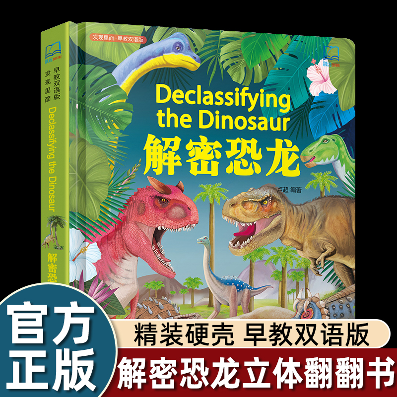 发现里面早教解密恐龙立体翻翻书 尤斯伯恩解密系列儿童3d立体书3-6-8岁精装硬壳绘本故事幼儿科普百科书籍看里面恐龙书3d立体翻翻