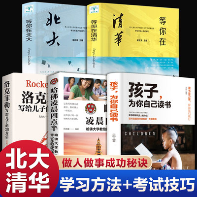 【正版书籍】全套5册等你在清华北大正版2020年洛克菲勒写给儿子的38封信哈佛凌晨四点半高考状元高效率学习方法青少年