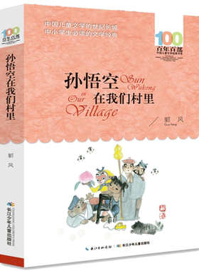 孙悟空在我们村里郭风
