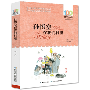 郭风著孙悟空在我们村里四年级下册课外书必读老师推荐阅读长江少年儿童出版社百年百部儿童文学书系激发孩子思考积累写作素材畅销