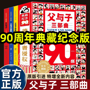 现货 父与子三部曲 注音彩图版 90周年典藏纪念 父与子/父与子续集·启航卷/父与子续集·欢乐卷 父子温情 ，感动世界