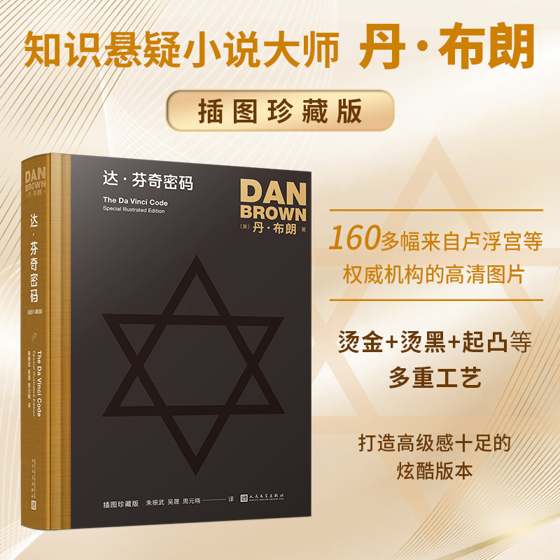 达芬奇密码丹布朗作品插图珍藏版精装朱振武译160余幅珍贵插图知识悬疑开山之作外国长篇推理惊悚小说卢浮宫谜案侦探故事正版图书